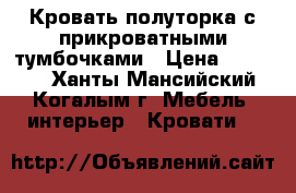 Кровать полуторка с прикроватными тумбочками › Цена ­ 10 500 - Ханты-Мансийский, Когалым г. Мебель, интерьер » Кровати   